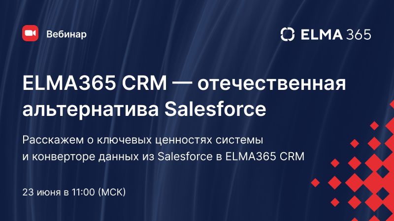 ELMA365 CRM — отечественная альтернатива Salesforce